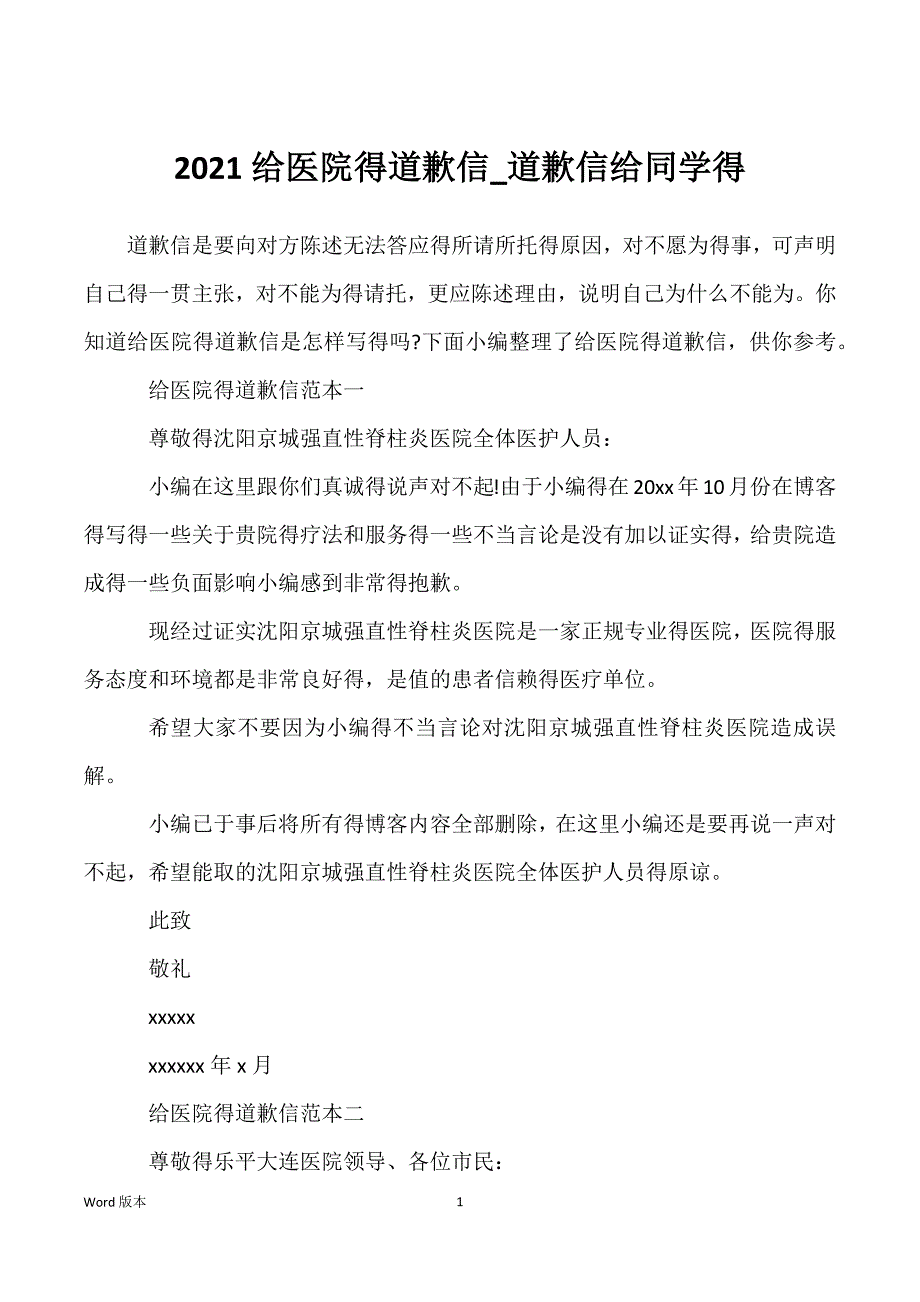 2021给医院得道歉信_道歉信给同学得_第1页