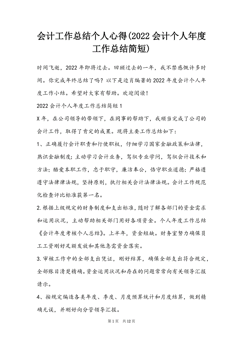 会计工作总结个人心得(2022会计个人年度工作总结简短)_第1页