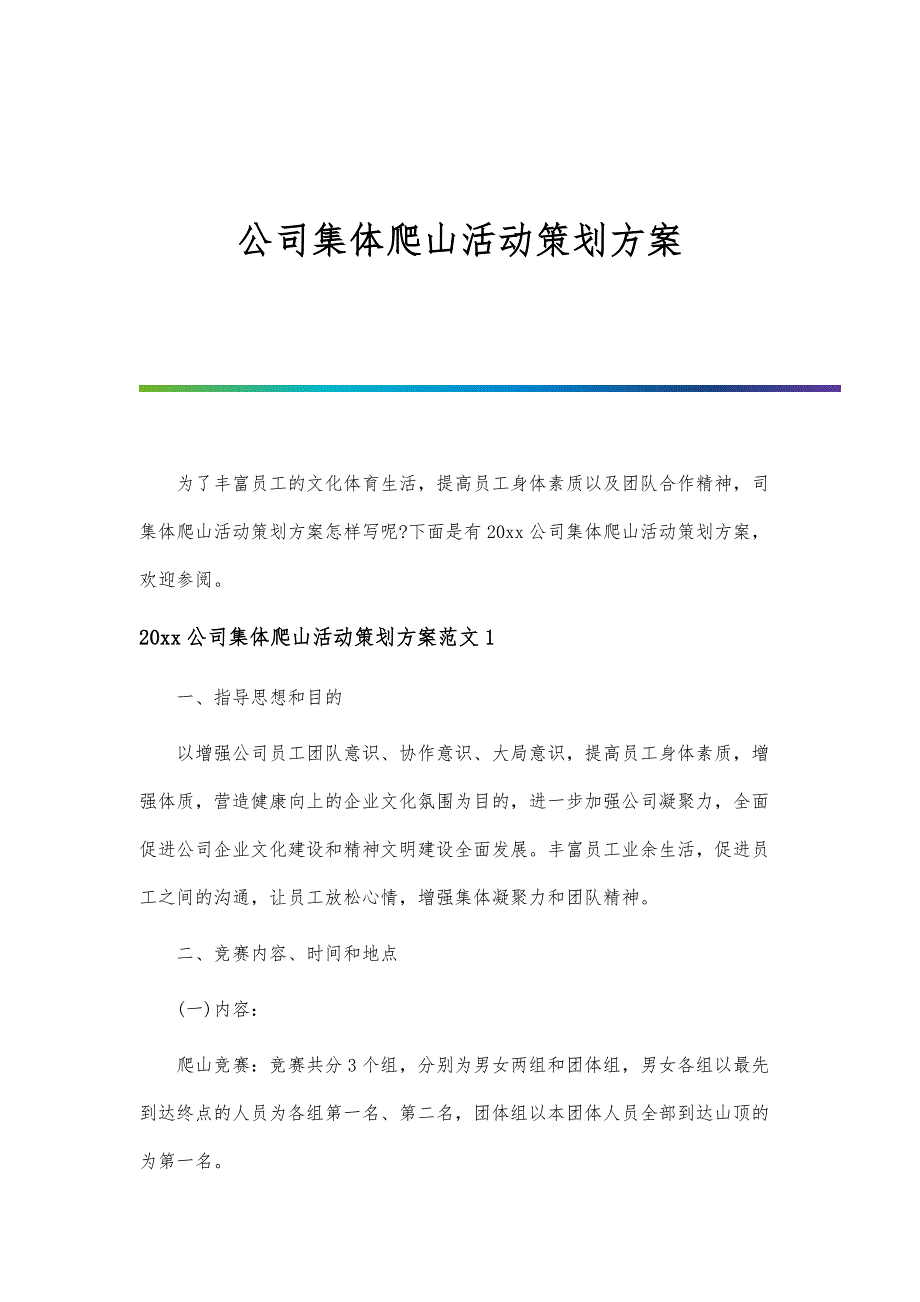 公司集体爬山活动策划方案_第1页