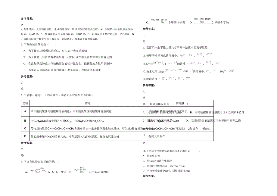 湖北省恩施市鹤峰县走马镇民族中学高二化学期末试题含解析_第2页