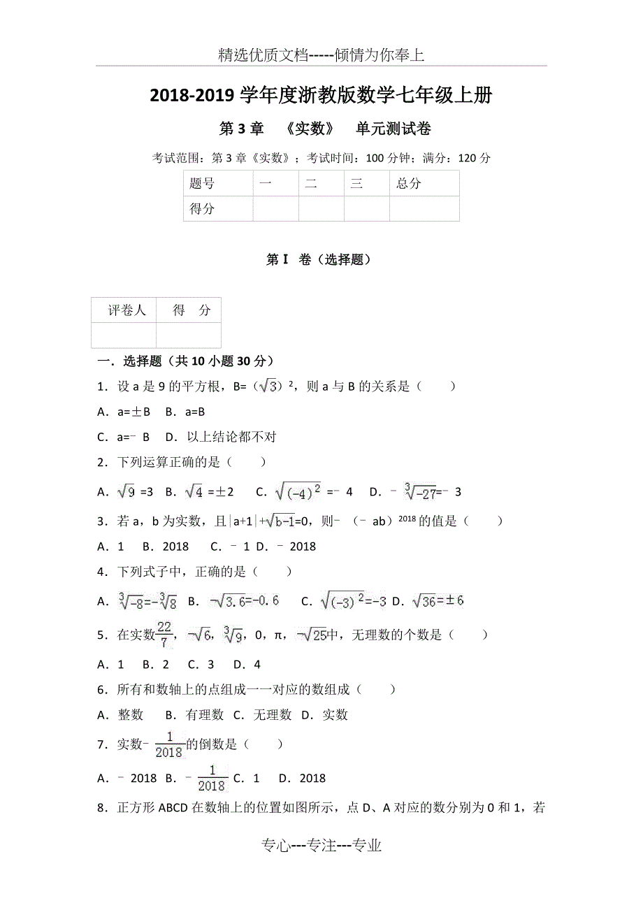 浙教版七年级上第3章《实数》单元测试卷含解析(共11页)_第1页