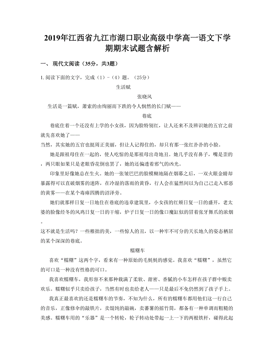 2019年江西省九江市湖口职业高级中学高一语文下学期期末试题含解析_第1页