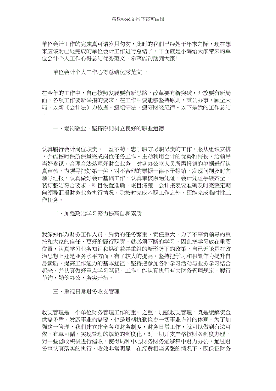 2022年单位会计个人工作心得总结优秀范文｜优秀会计简历范文_第1页