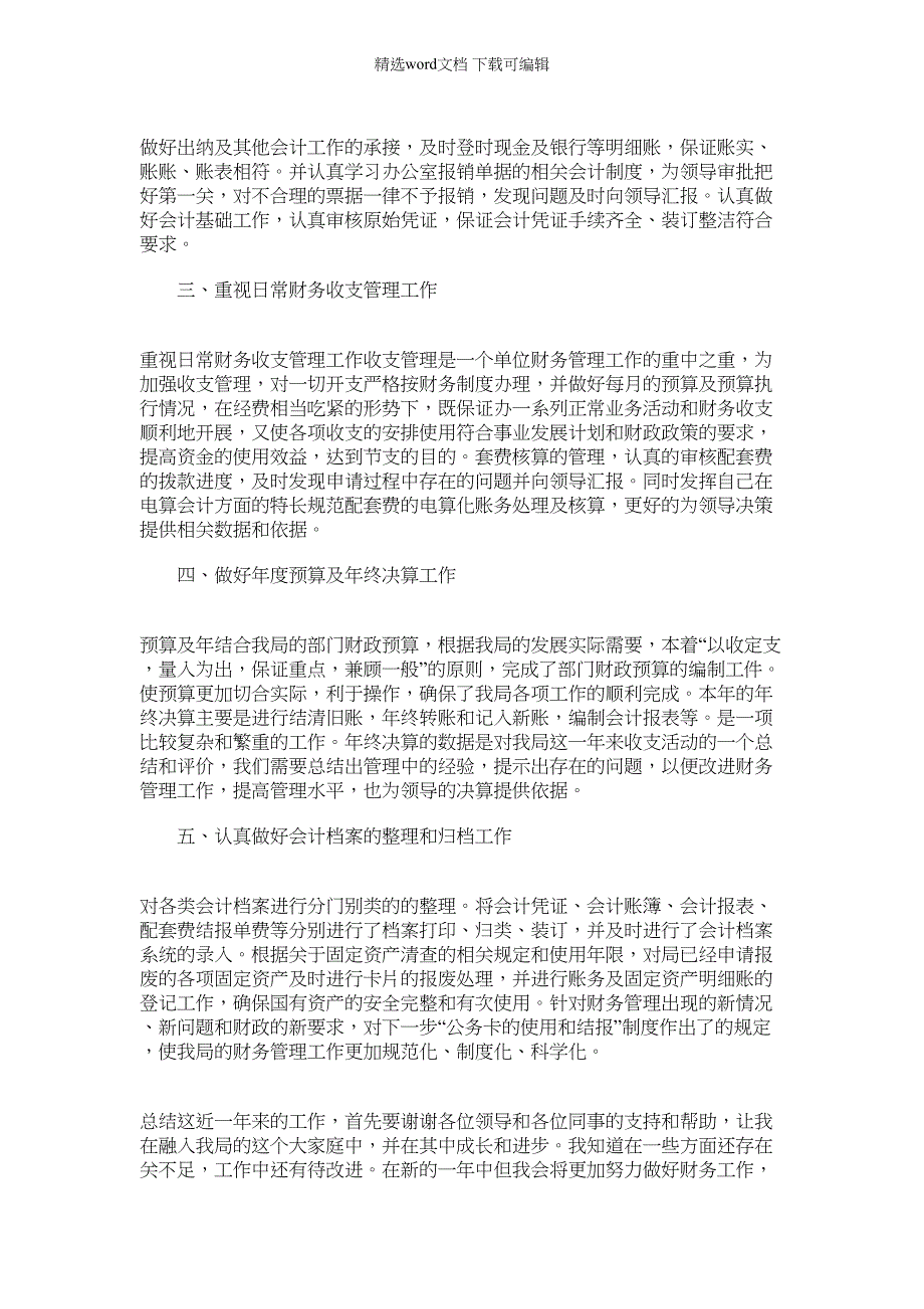 2022年单位会计个人工作心得总结优秀范文｜优秀会计简历范文_第3页