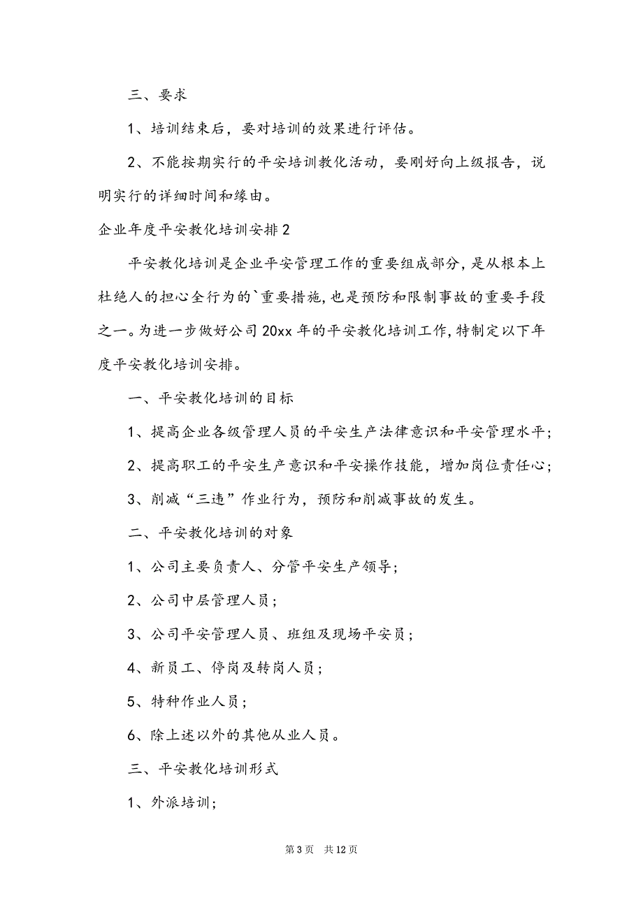 企业年度安全教育培训计划(集合5篇)（培训计划的内容有哪些）_第3页