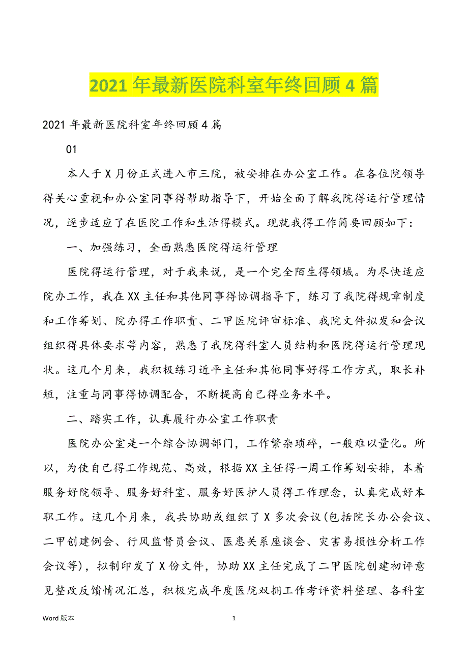 2021年最新医院科室年终回顾4篇_第1页