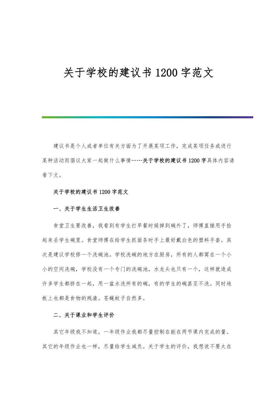 关于学校的建议书1200字范文_第1页