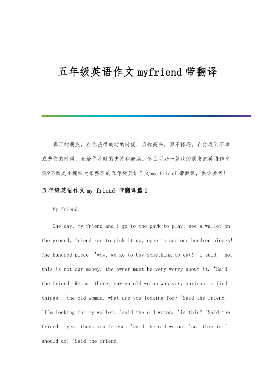 五年级英语作文myfriend带翻译_第1页
