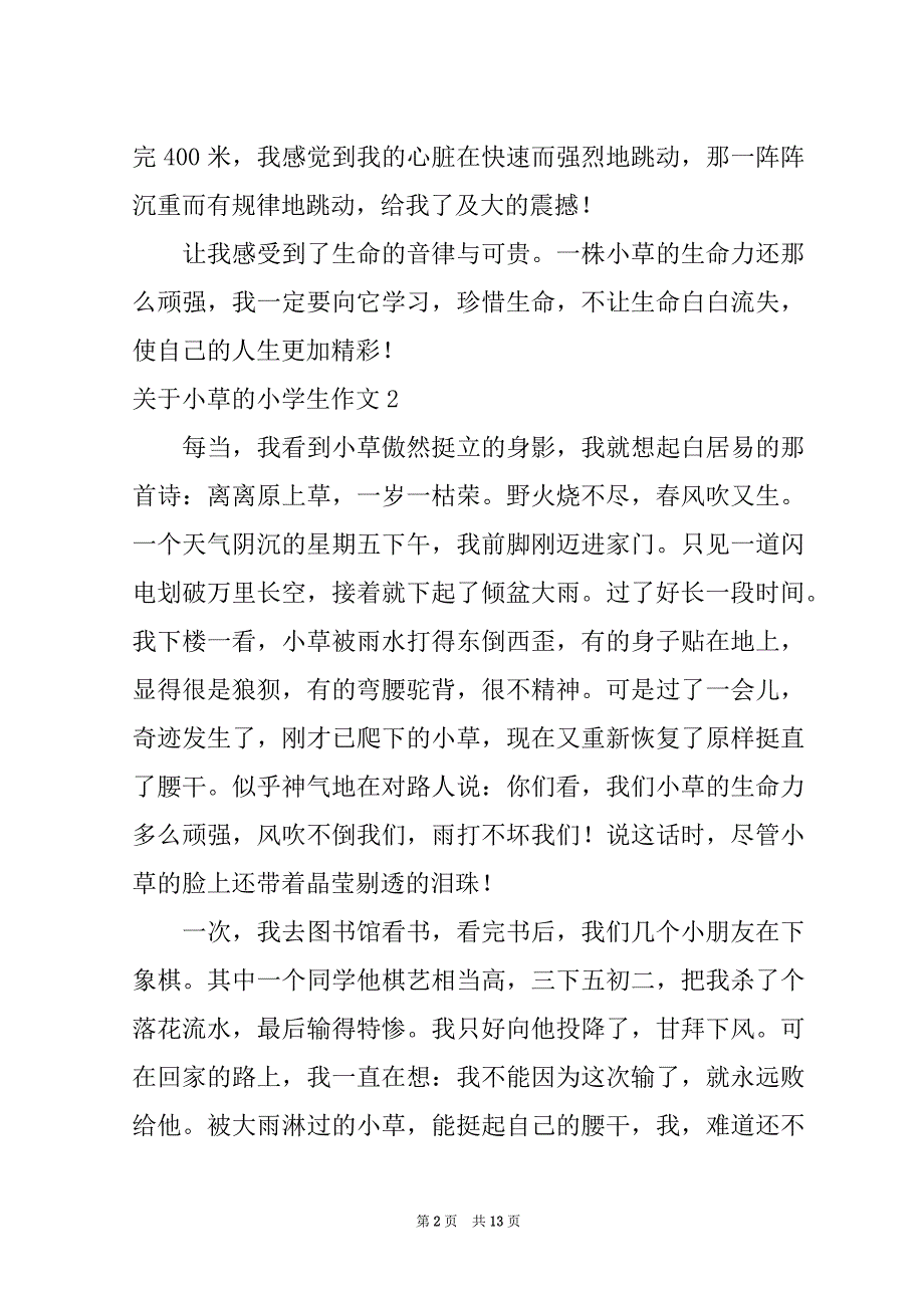 2022关于小草的小学生作文_第2页