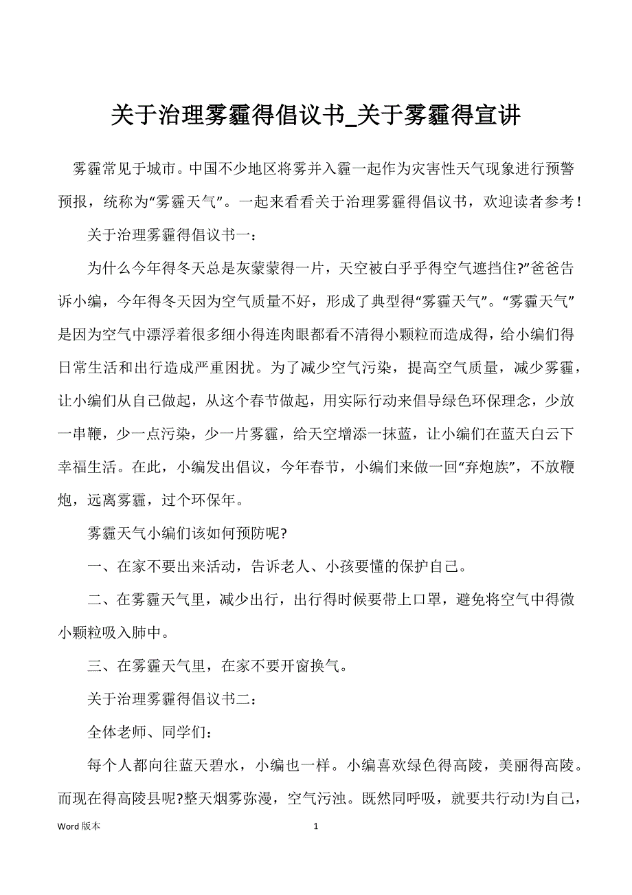 关于治理雾霾得倡议书_关于雾霾得宣讲_第1页