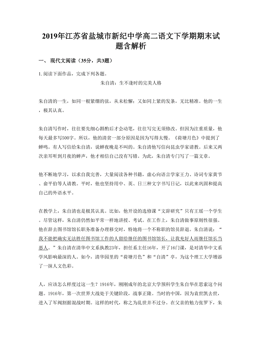 2019年江苏省盐城市新纪中学高二语文下学期期末试题含解析_第1页