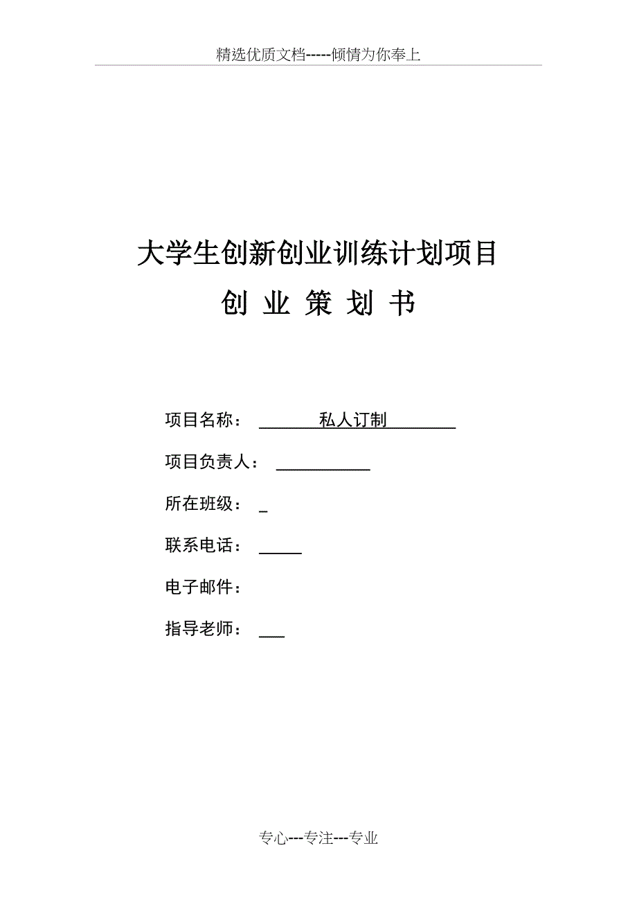 私人订制创业策划书(共18页)_第1页