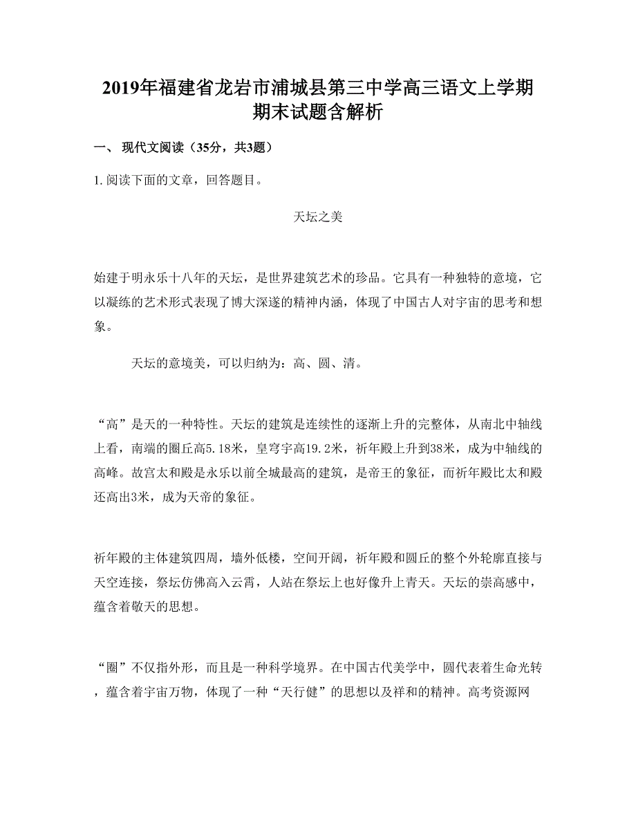 2019年福建省龙岩市浦城县第三中学高三语文上学期期末试题含解析_第1页