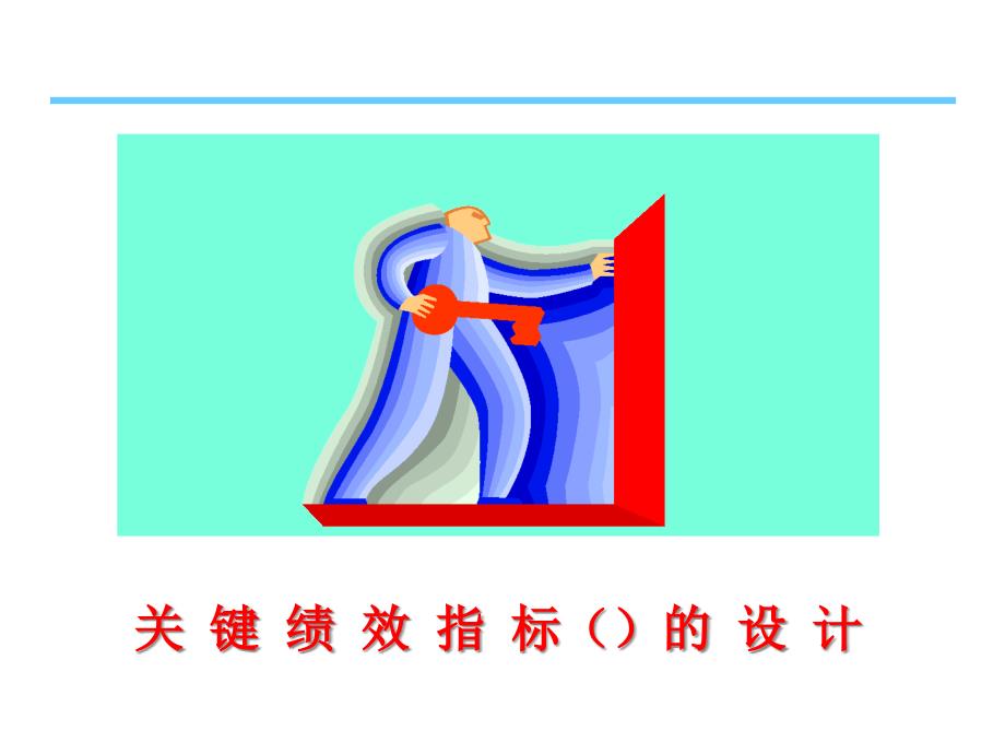 2022年关键绩效指标KPI的设计_第1页