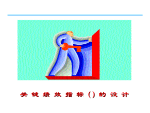 2022年关键绩效指标KPI的设计