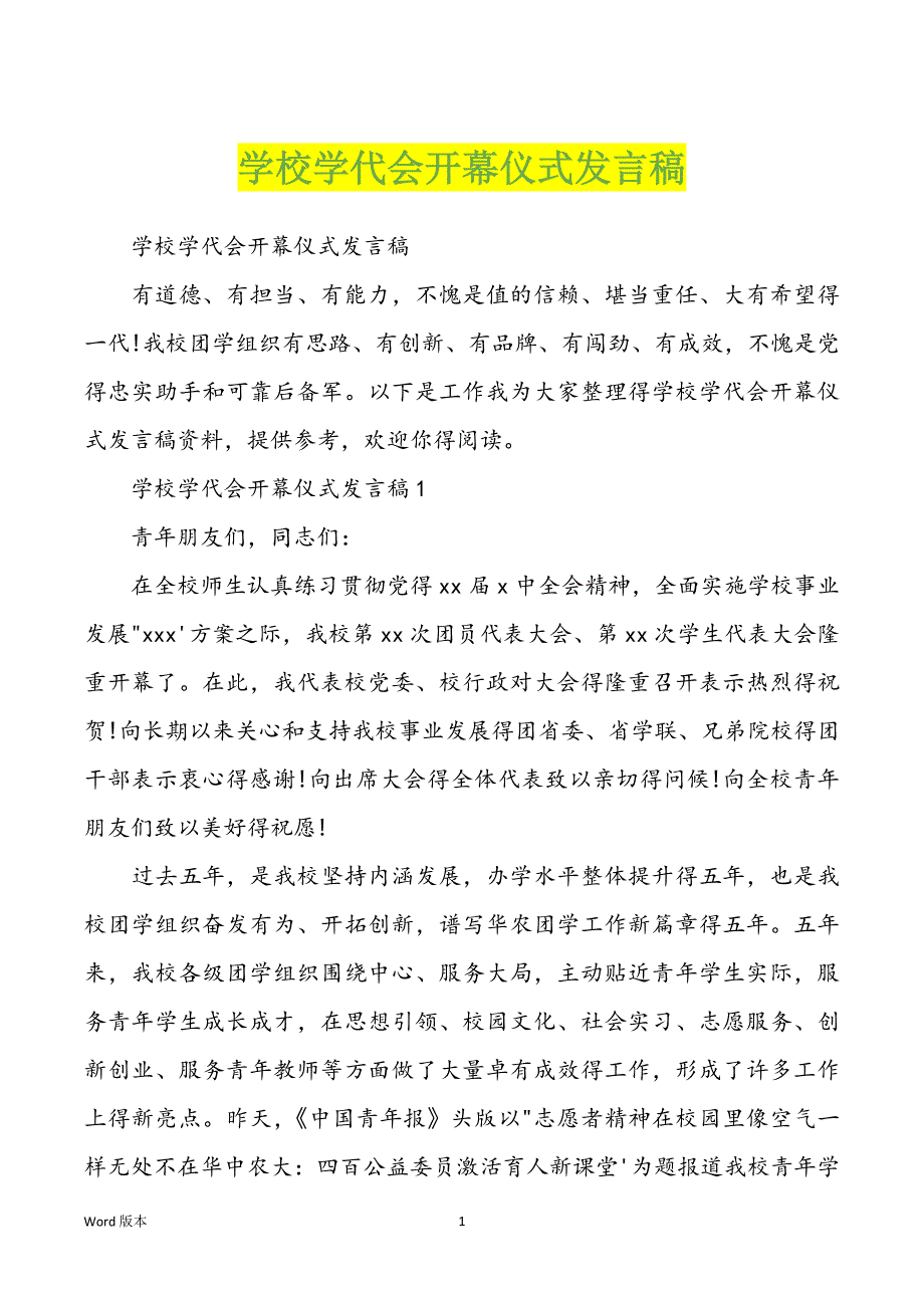 学校学代会开幕仪式发言稿_第1页