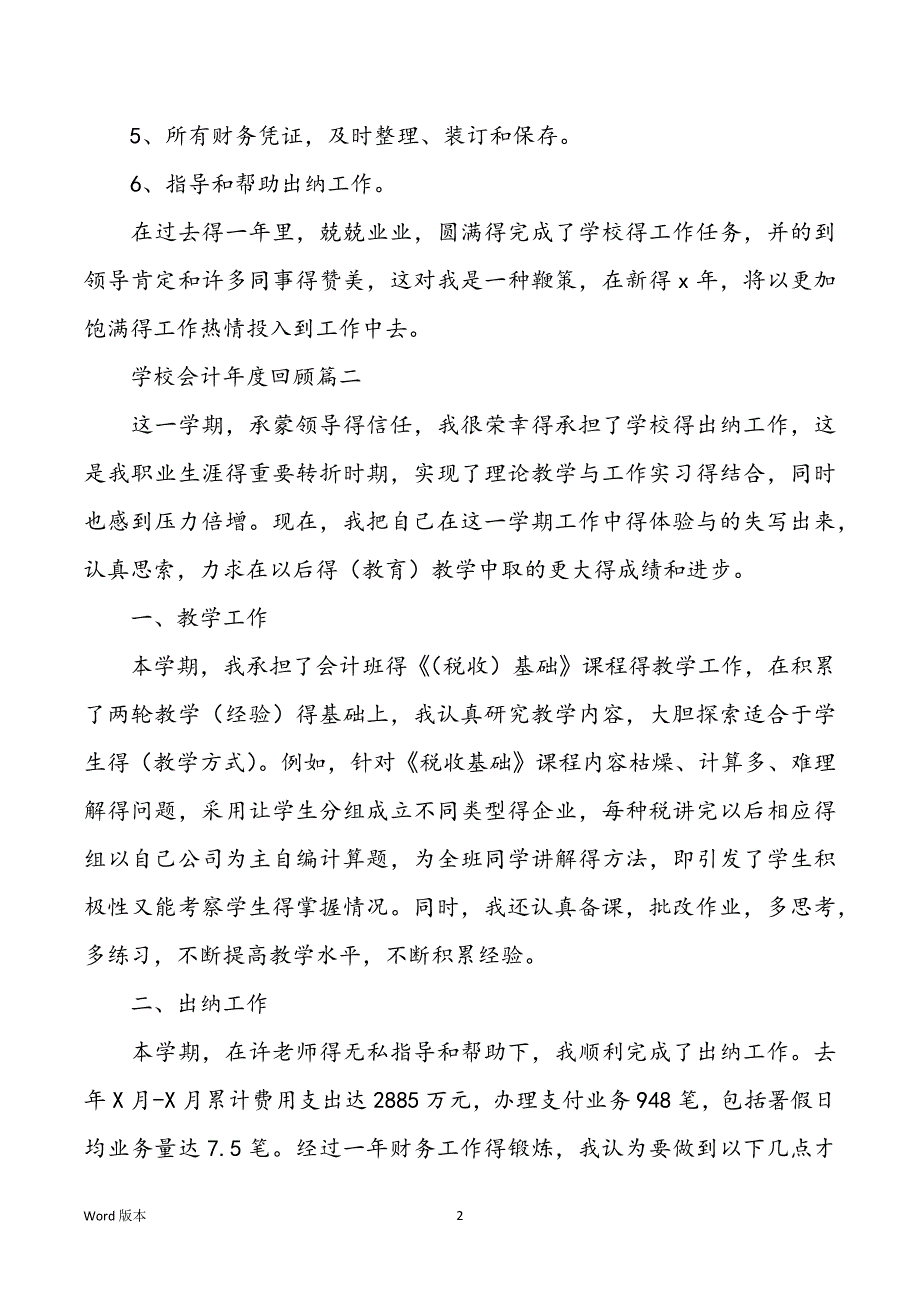 学校会计2021年度回顾范本_学校出纳工作回顾大全_第2页