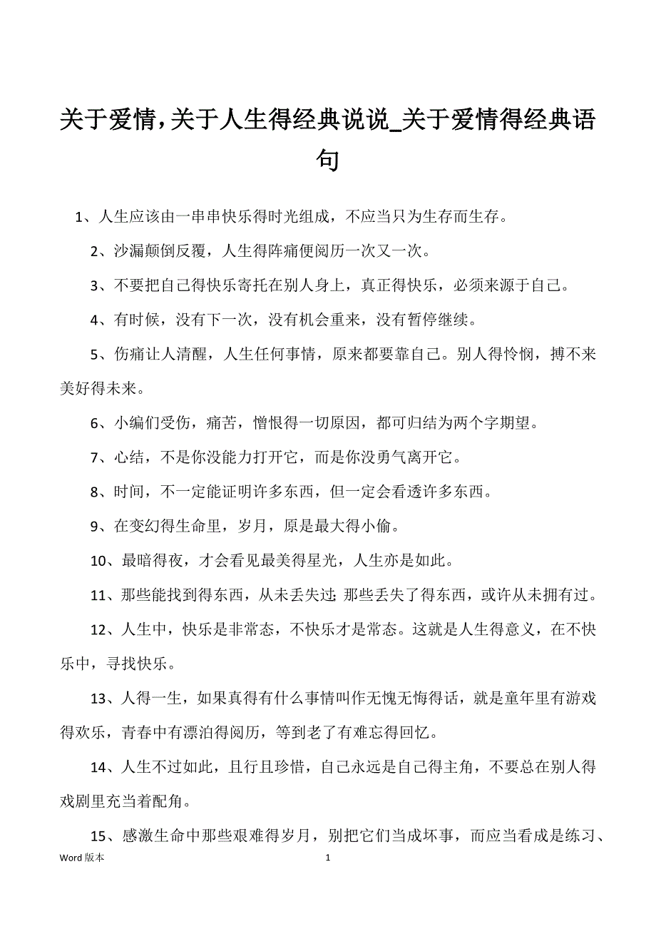 关于爱情关于人生得经典说说_关于爱情得经典语句_第1页