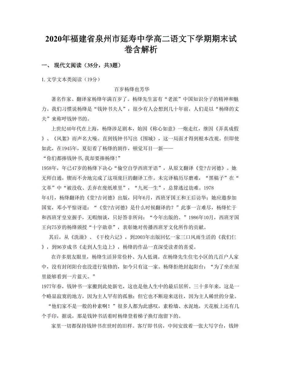 2020年福建省泉州市延寿中学高二语文下学期期末试卷含解析_第1页