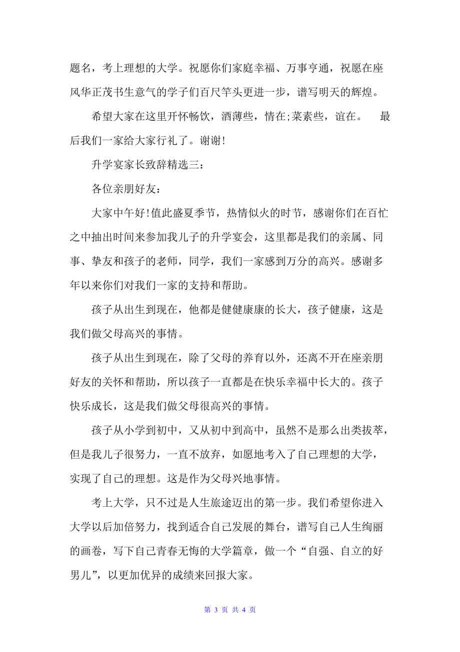 升学宴家长致辞范文（升学宴致辞）_第3页