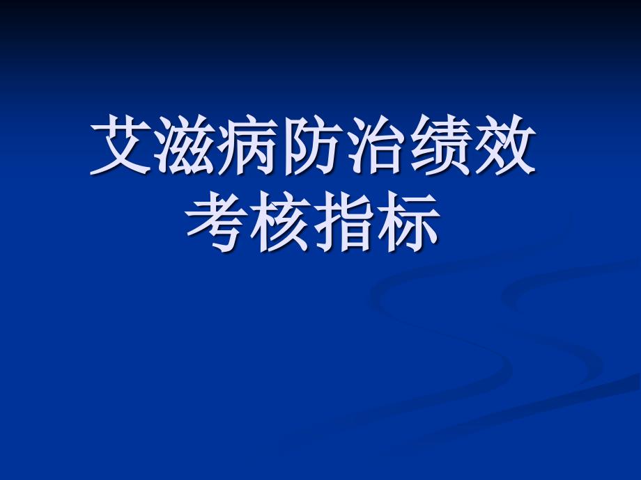 2022年艾滋病防治绩效考核指标_第1页