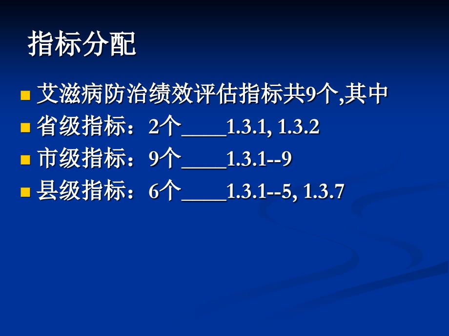 2022年艾滋病防治绩效考核指标_第2页