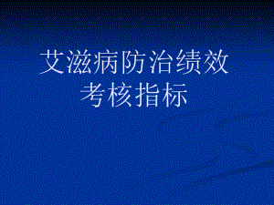 2022年艾滋病防治绩效考核指标