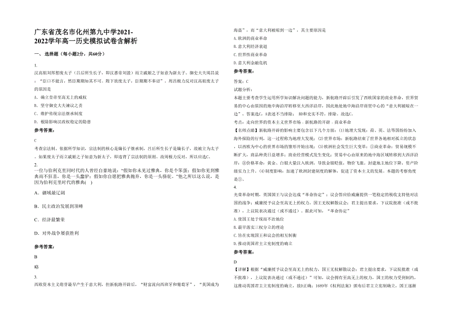 广东省茂名市化州第九中学2021-2022学年高一历史模拟试卷含解析_第1页