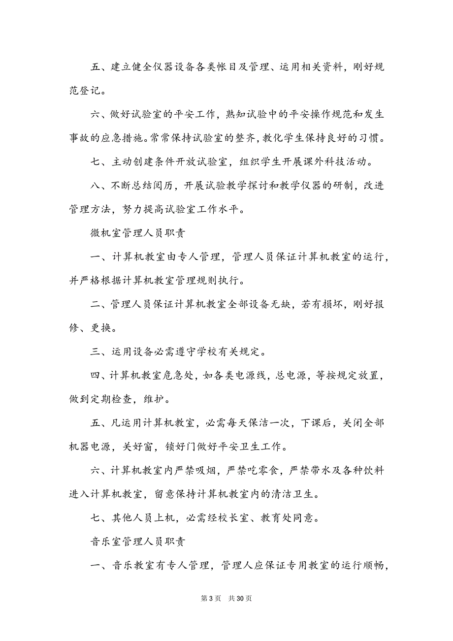 专用教室岗位职责（共12篇）_第3页