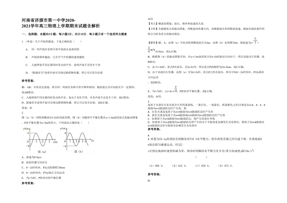 河南省济源市第一中学2020-2021学年高三物理上学期期末试题含解析_第1页