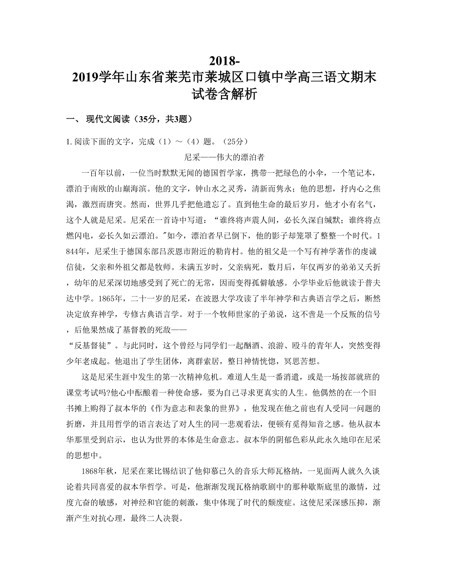 2018-2019学年山东省莱芜市莱城区口镇中学高三语文期末试卷含解析_第1页