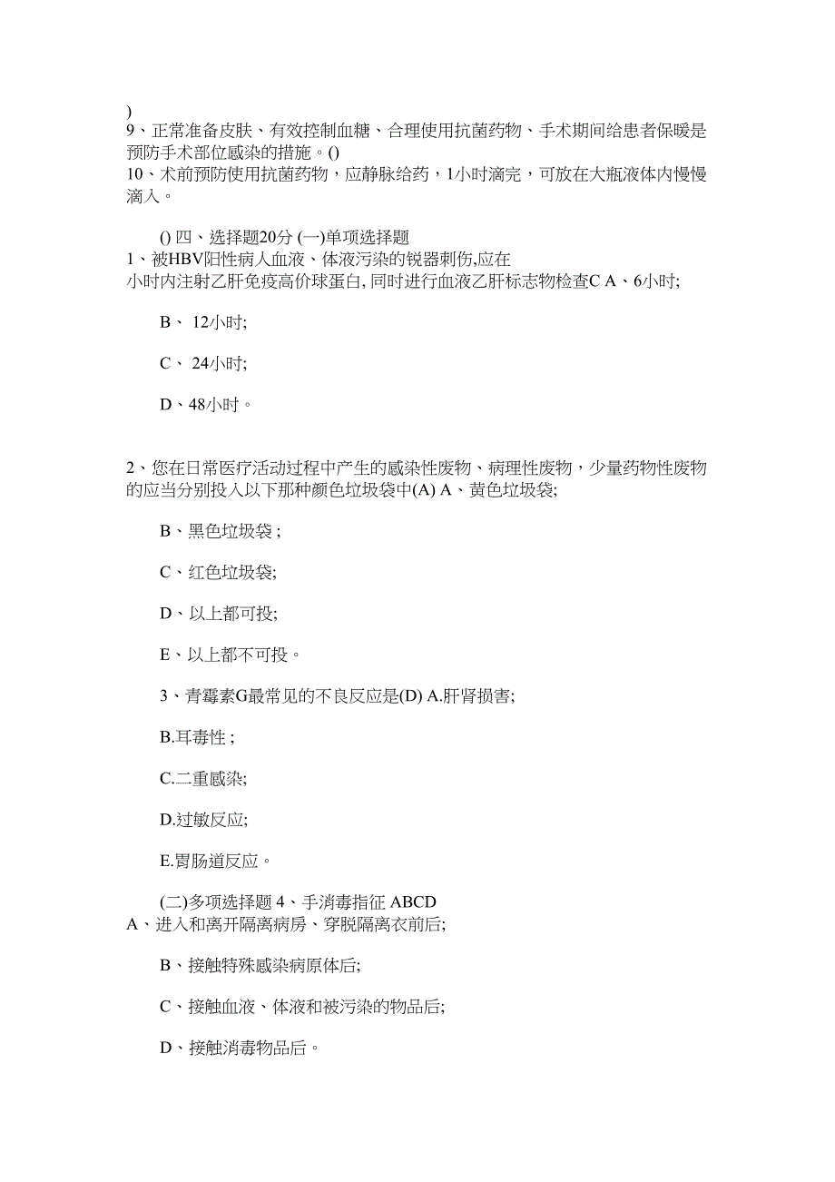 2022年医院感染知识考试试题及答案汇编（大全）_第3页