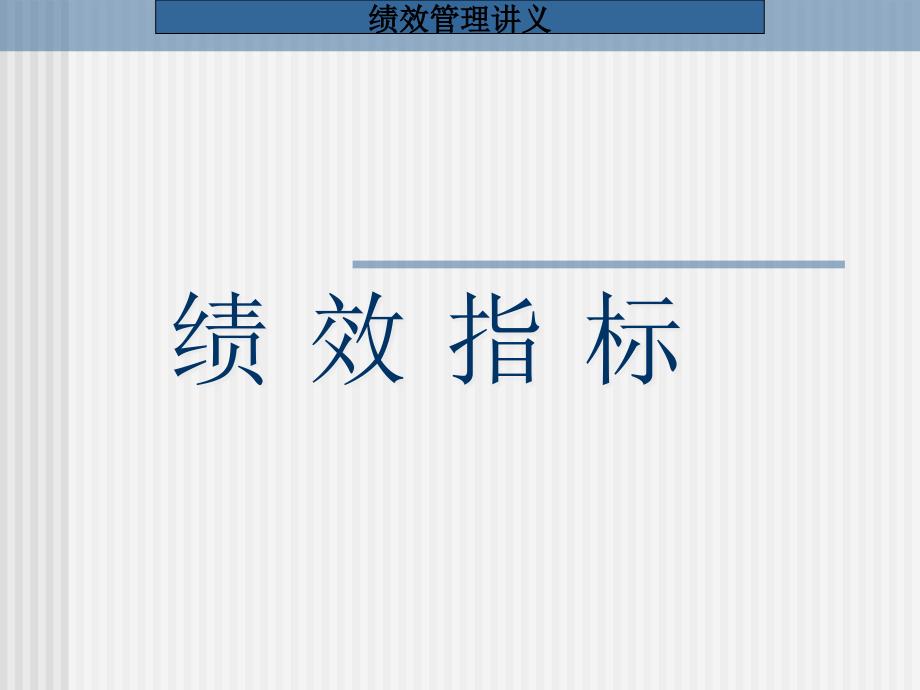 2022年绩效指标管理培训教材_第1页