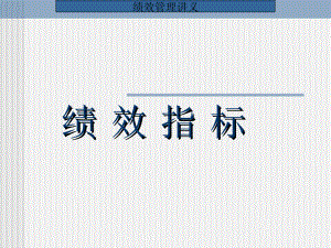 2022年绩效指标管理培训教材