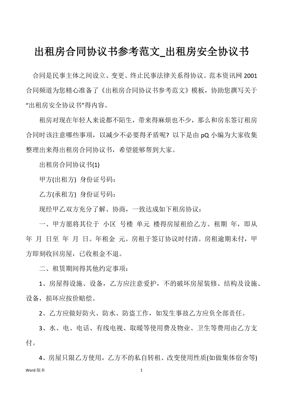 出租房合同协议书参考范文_出租房安全协议书_第1页