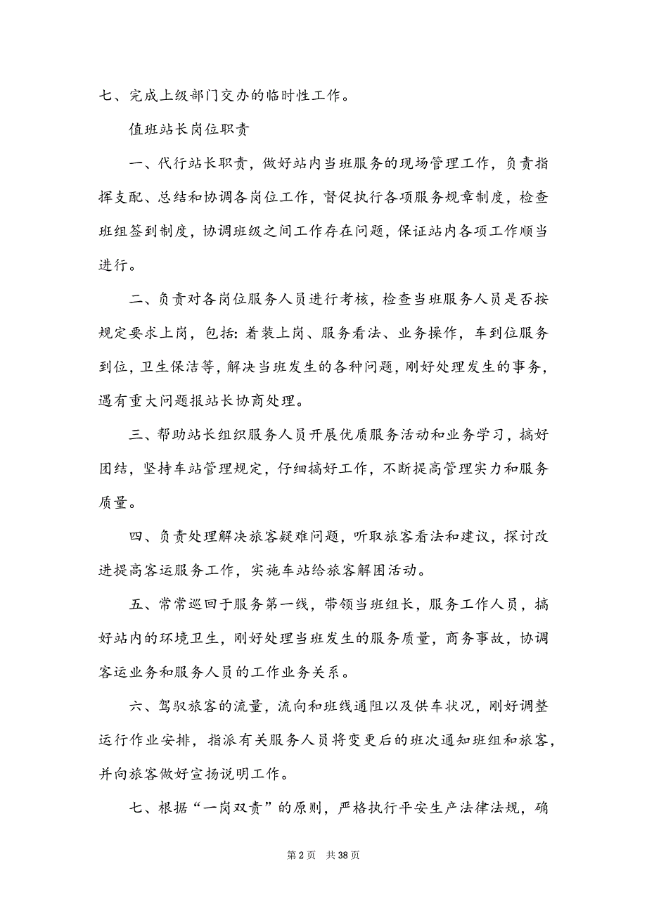 市客运站工作人岗位职责（共3篇）_第2页