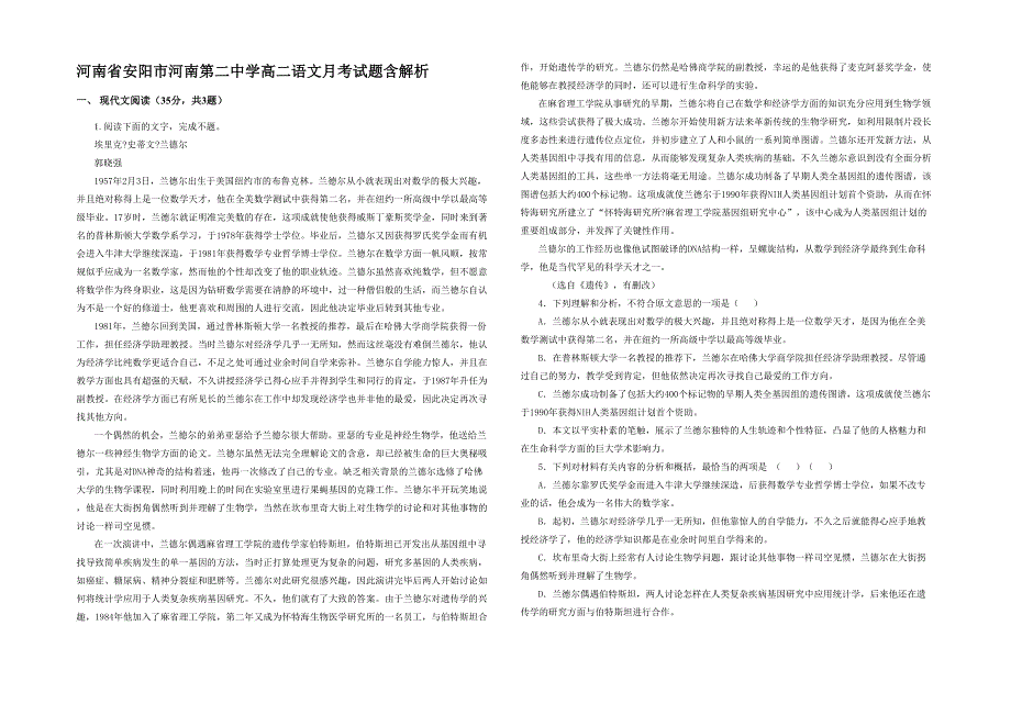 河南省安阳市河南第二中学高二语文月考试题含解析_第1页