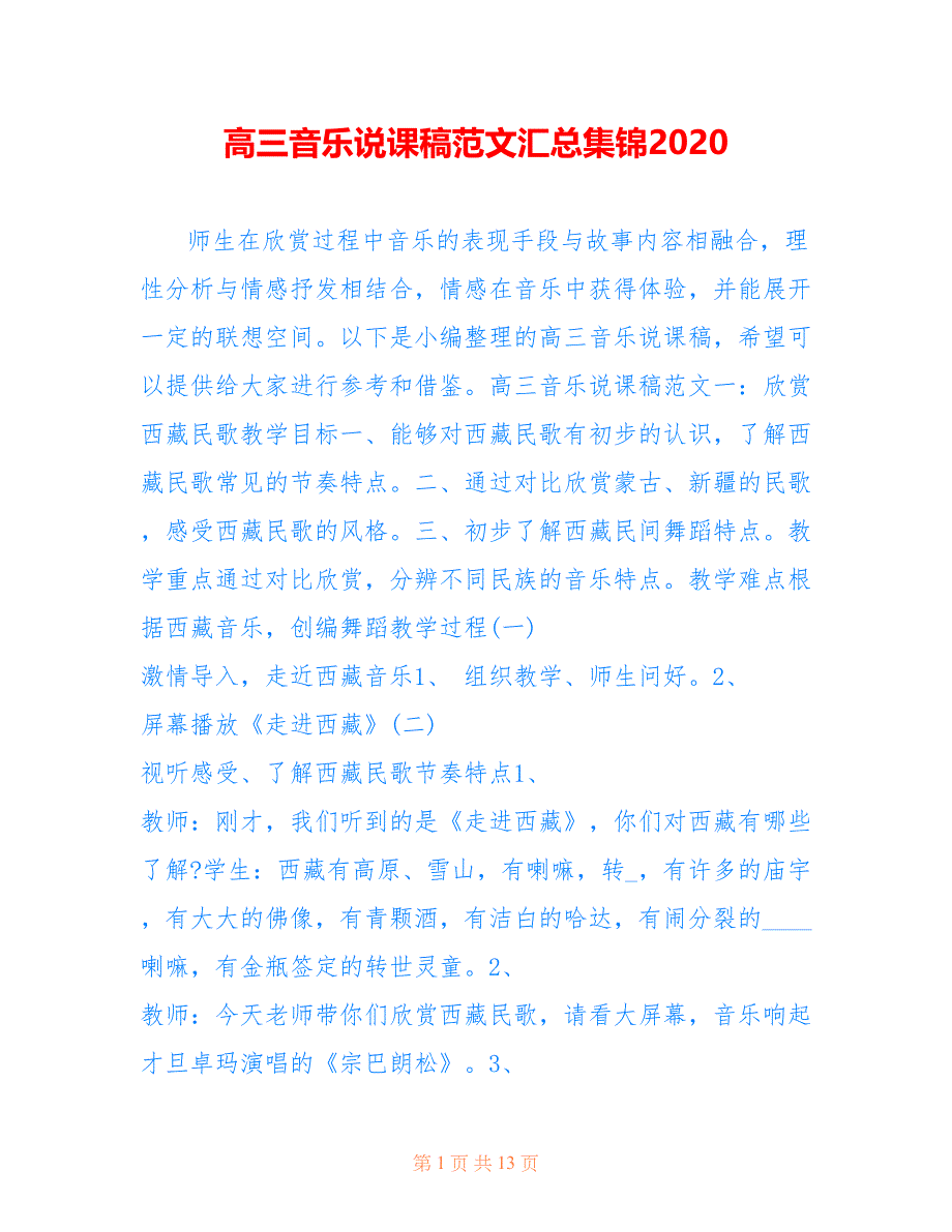 高三音乐说课稿范文汇总集锦2020_第1页