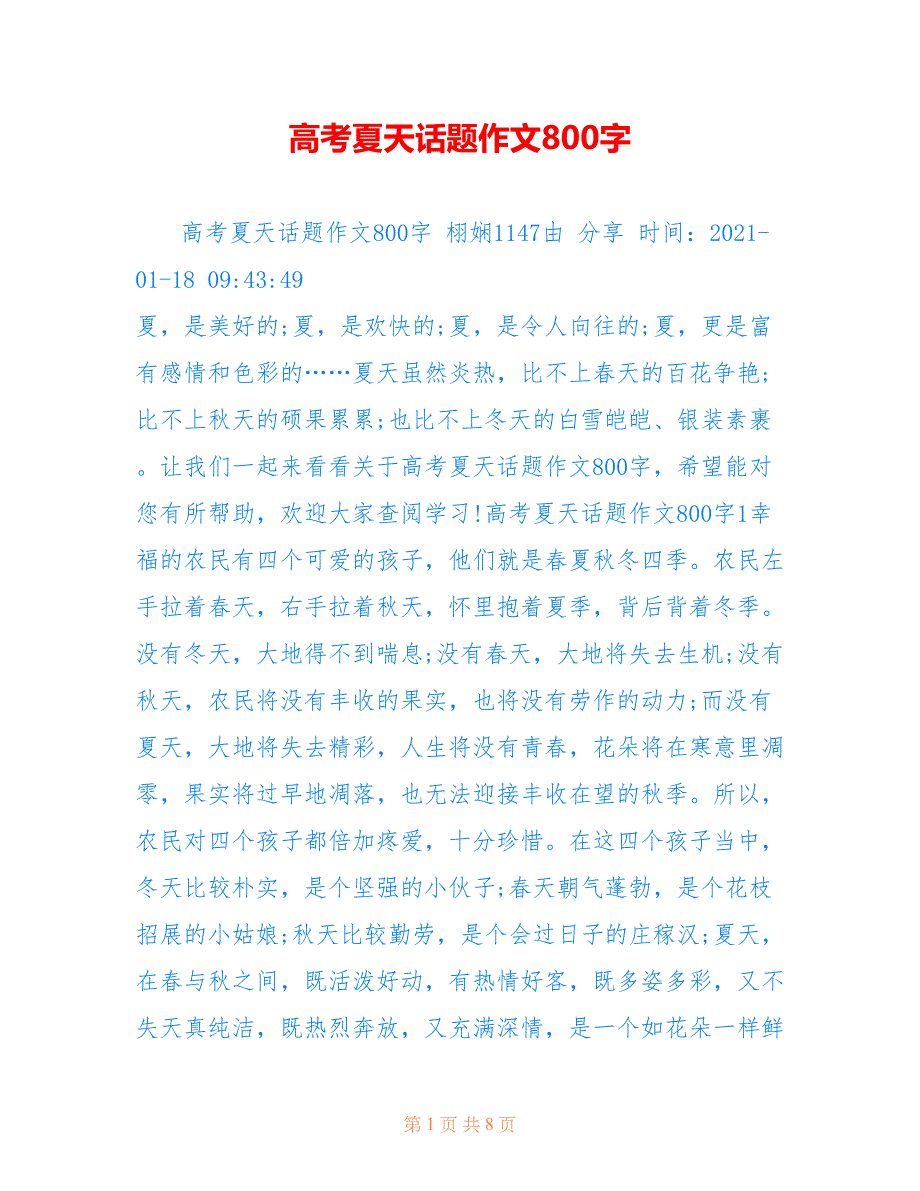 高考夏天话题作文800字_第1页