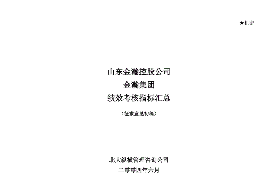 2022年山东金瀚控股-金瀚集团-绩效考核指标库_第1页