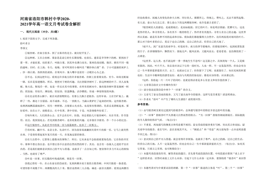 河南省洛阳市韩村中学2020-2021学年高一语文月考试卷含解析_第1页