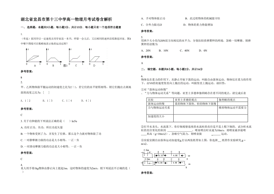 湖北省宜昌市第十三中学高一物理月考试卷含解析_第1页