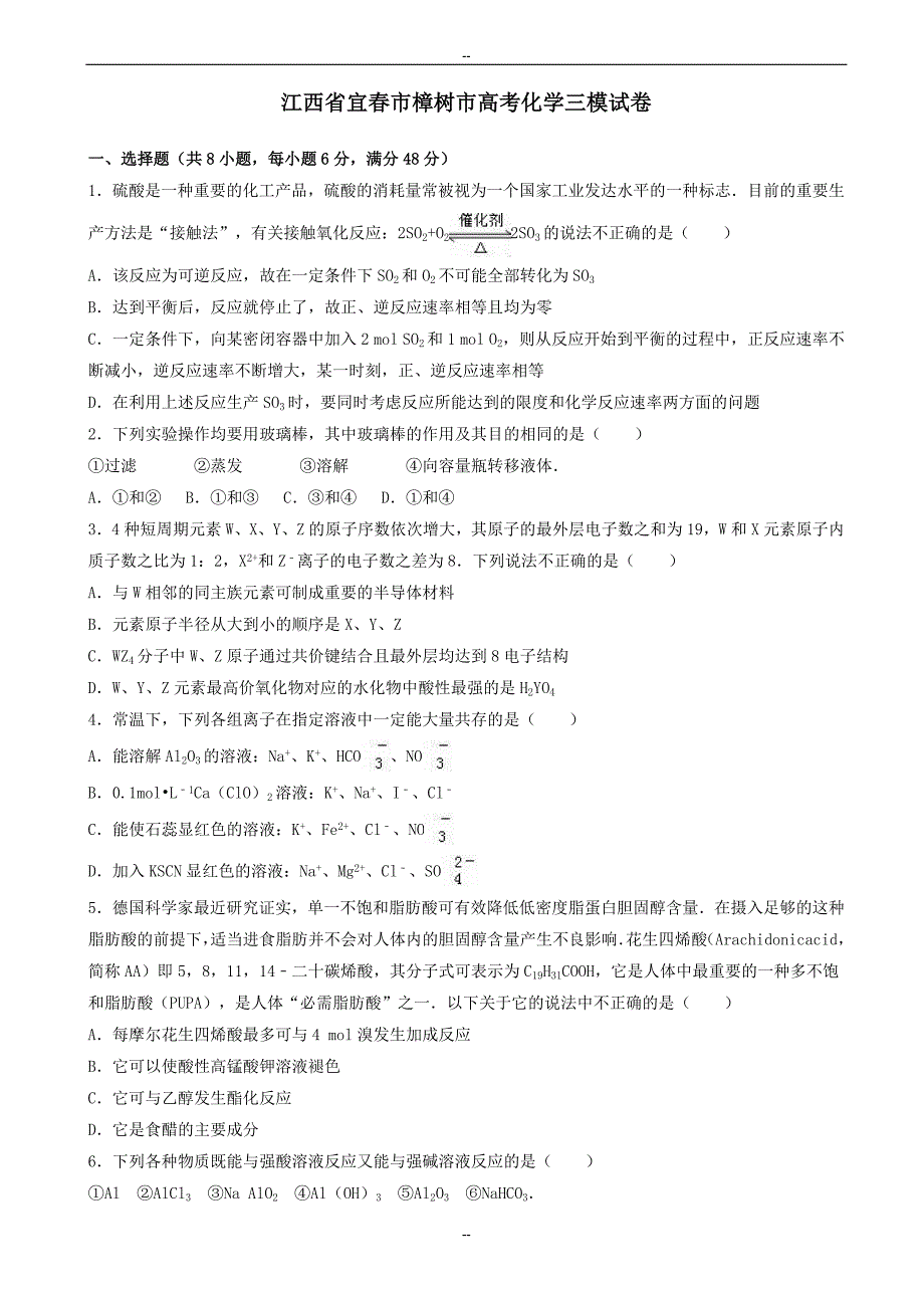 江西省宜春市樟树市高考化学三模试卷(含解析)-(高三)_第1页