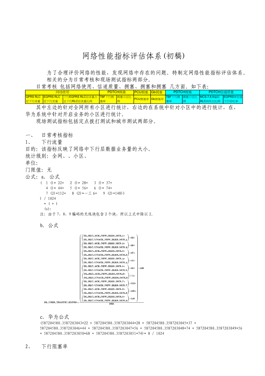 2022年EGPRS网络性能KPI指标评价体系(初稿)_第1页