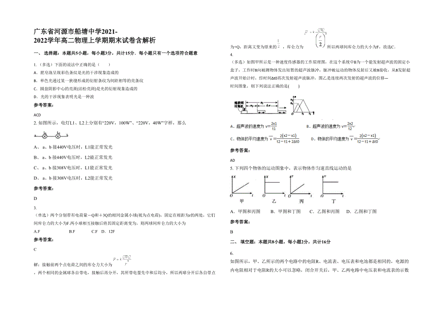 广东省河源市船塘中学2021-2022学年高二物理上学期期末试卷含解析_第1页