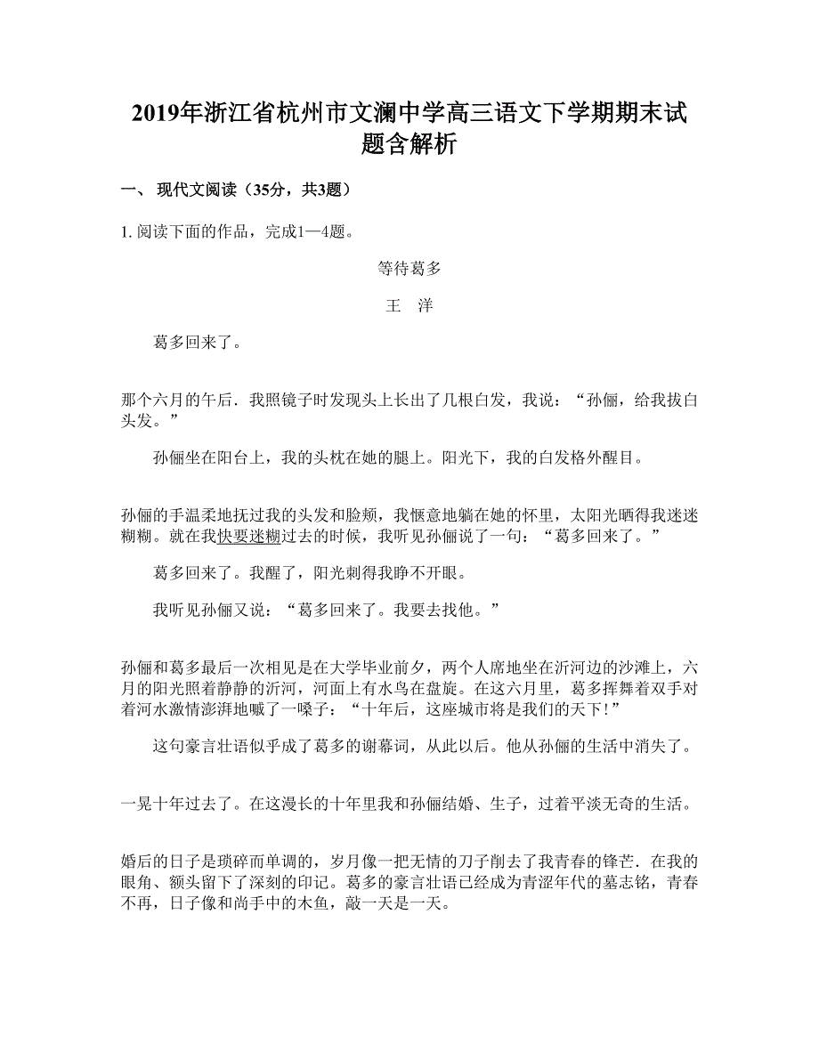 2019年浙江省杭州市文澜中学高三语文下学期期末试题含解析_第1页