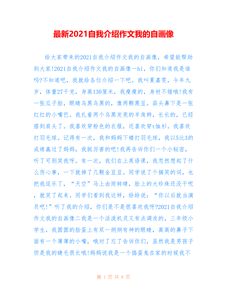 最新2021自我介绍作文我的自画像_第1页