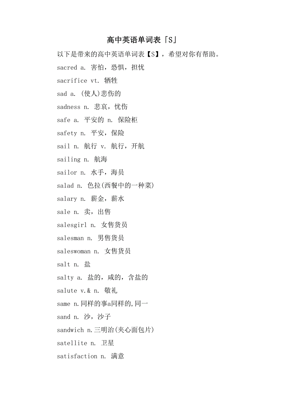 高中英语单词表「S」_第1页