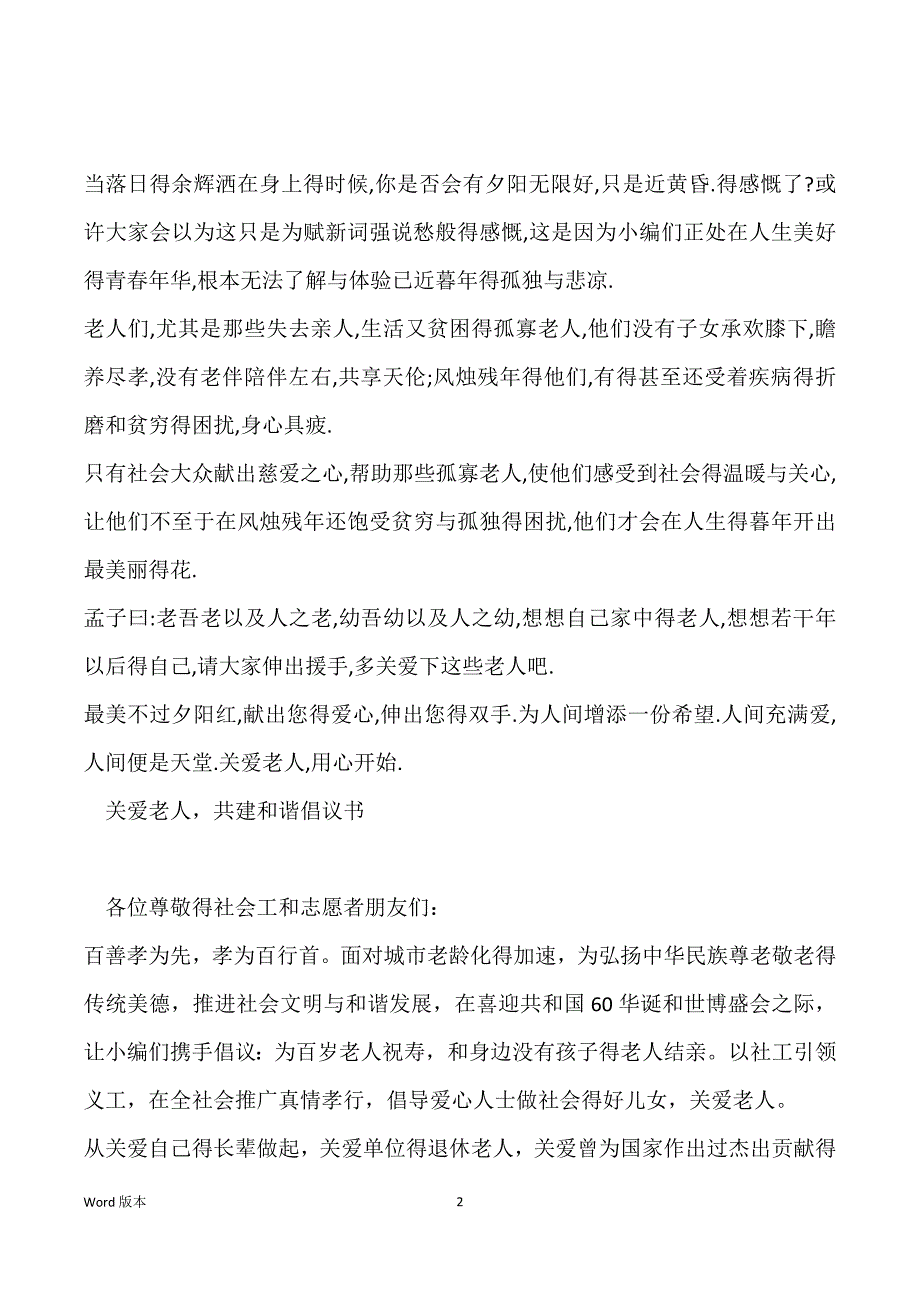 关爱空巢老人得倡议书范本_空巢老人倡议书_第2页