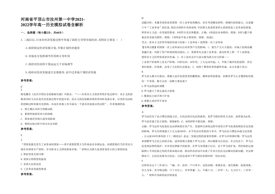 河南省平顶山市汝州第一中学2021-2022学年高一历史模拟试卷含解析_第1页